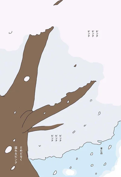 ピンク　ピンク　ピンク