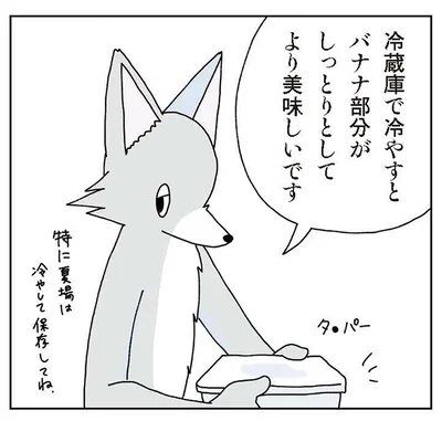 冷蔵庫で冷やすとバナナ部分がしっとりとしてより美味しいです