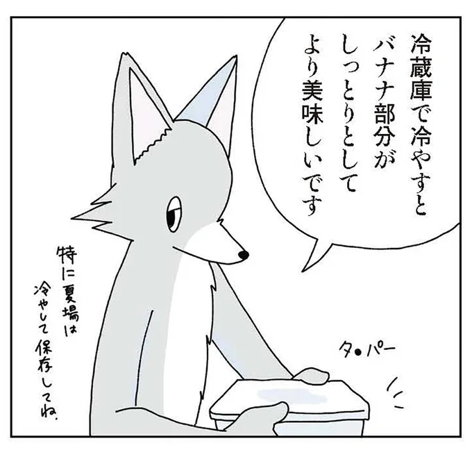冷蔵庫で冷やすとバナナ部分がしっとりとしてより美味しいです
