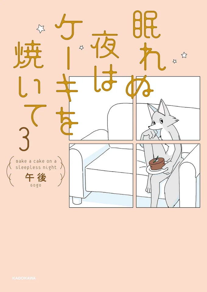 『眠れぬ夜はケーキを焼いて3』