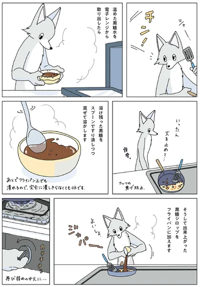 そうして出来上がった黒糖シロップをフライパンに加えます
