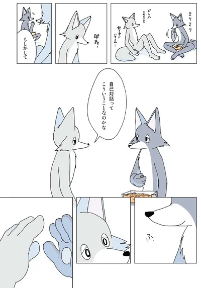 自己対話ってこういうことなのかな