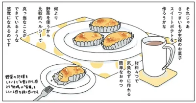 ほぼ何もせず迎えた夜。罪悪感を打ち消すのは野菜を使ったお菓子作り『スイートポテト』