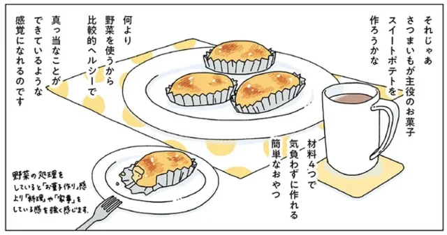 ほぼ何もせず迎えた夜。罪悪感を打ち消すのは野菜を使ったお菓子作り『スイートポテト』