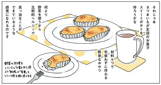 ほぼ何もせず迎えた夜。罪悪感を打ち消すのは野菜を使ったお菓子作り『スイートポテト』