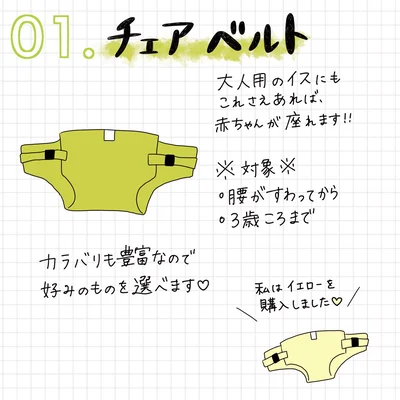 チェアベルト