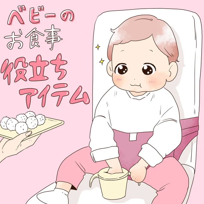 ベビーのお食事役立ちアイテム