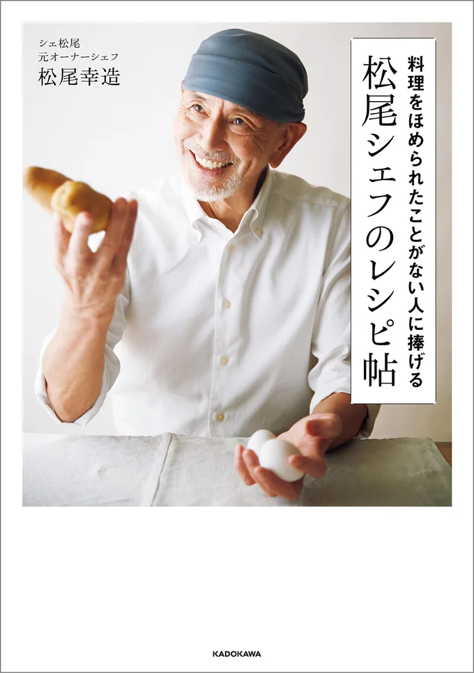 『料理をほめられたことがない人に捧げる 松尾シェフのレシピ帖』