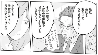 女性の管理職を増やしていかないといけなくて