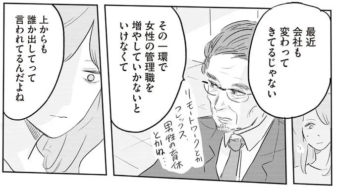女性の管理職を増やしていかないといけなくて