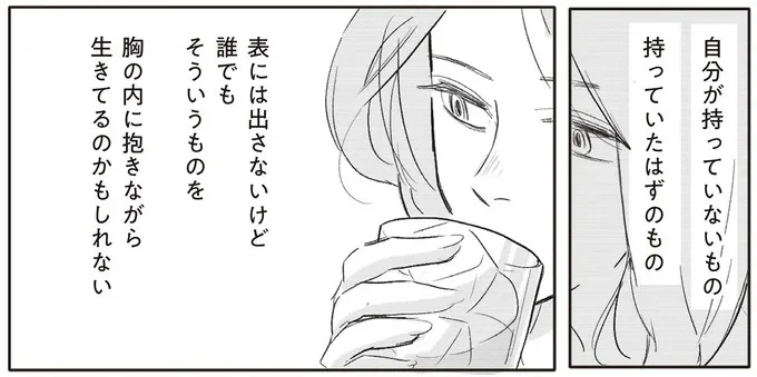 自分が持っていないもの　持っていたはずのもの