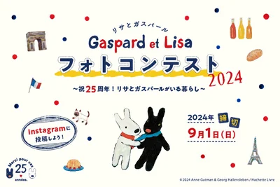 リサとガスパールフォトコンテスト2024開催！