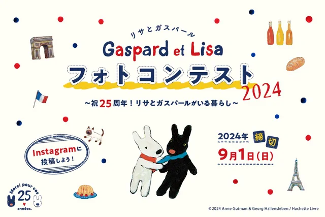 リサとガスパールフォトコンテスト2024投稿募集！