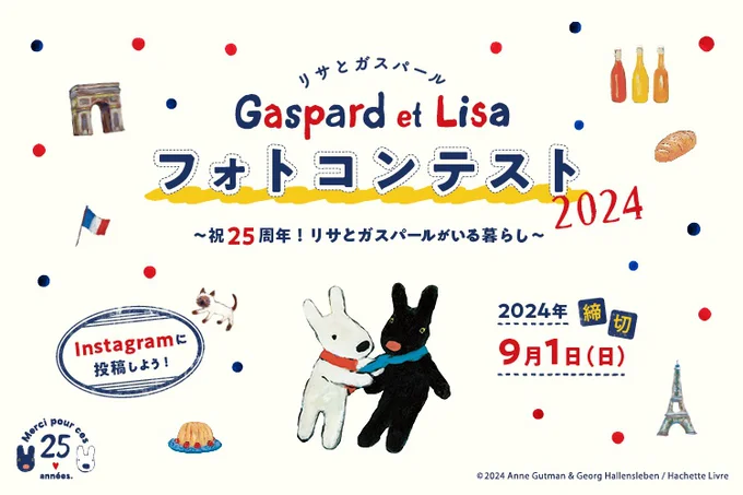 リサとガスパールフォトコンテスト2024開催!