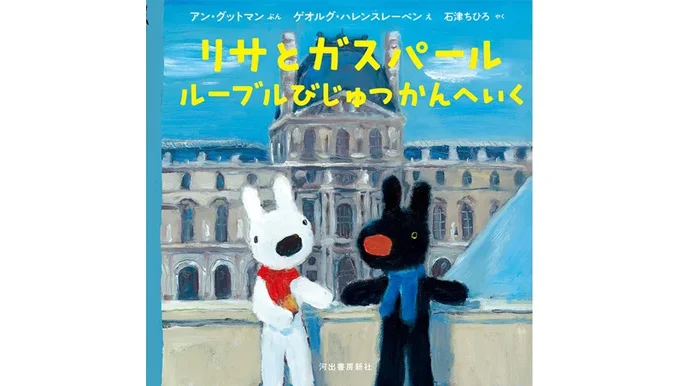 原作者直筆サイン入り最新絵本『リサとガスパール　ルーブルびじゅつかんへいく』