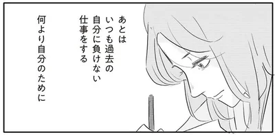 いつも過去の自分に負けない仕事をする
