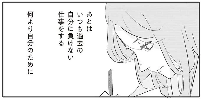 いつも過去の自分に負けない仕事をする