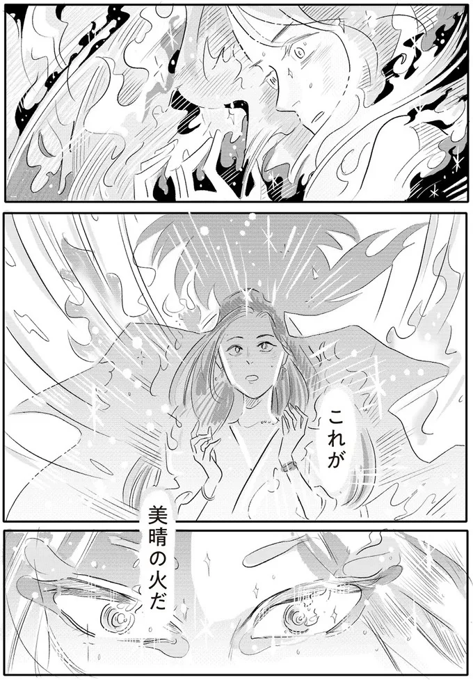 これが美晴の炎だ