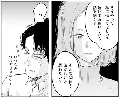 そうやって私に怯えて欲しい？