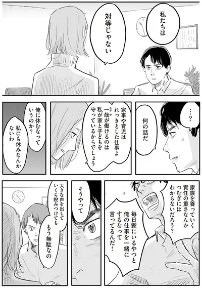 私たちは対等じゃない