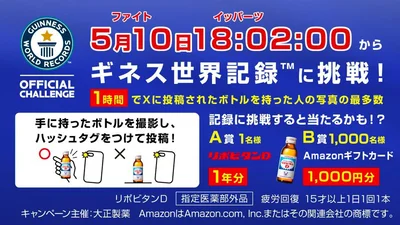 リポビタンＤがギネス世界記録TMに挑戦