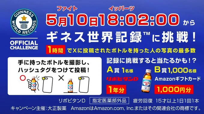 リポビタンDがギネス世界記録TMに挑戦