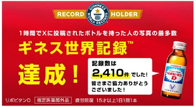  「1 時間でX に投稿されたボトルを持った人の写真の最多数」ギネス世界記録TM を達成！