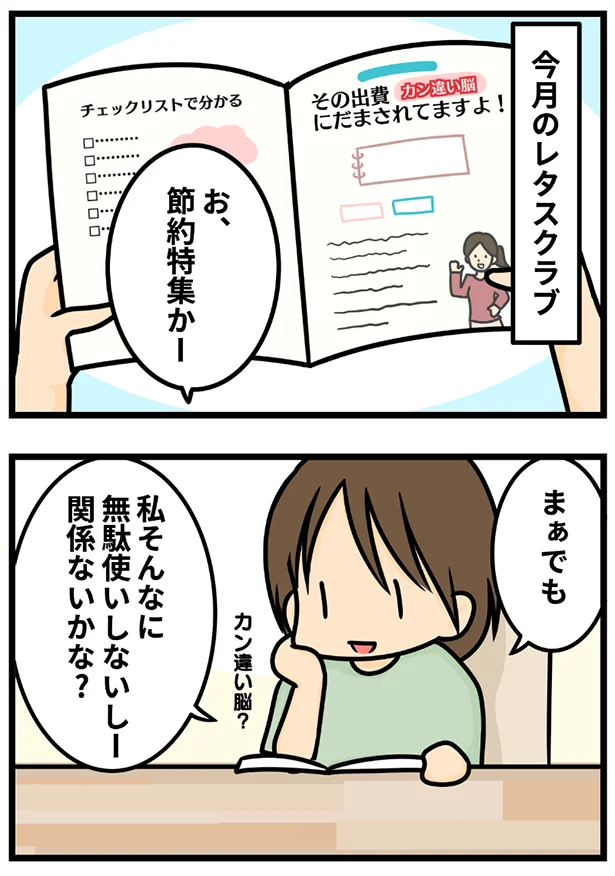 【全画像を見る】カン違い脳って？でも無駄遣いしないから大丈夫！と思ったら…