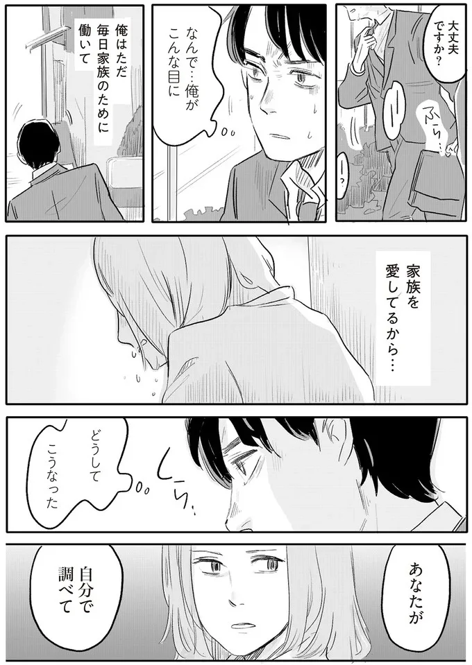家族を愛してるから…
