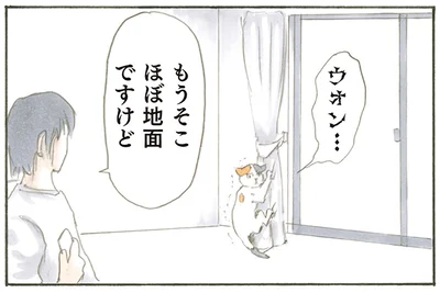 もうそこほぼ地面ですけど？