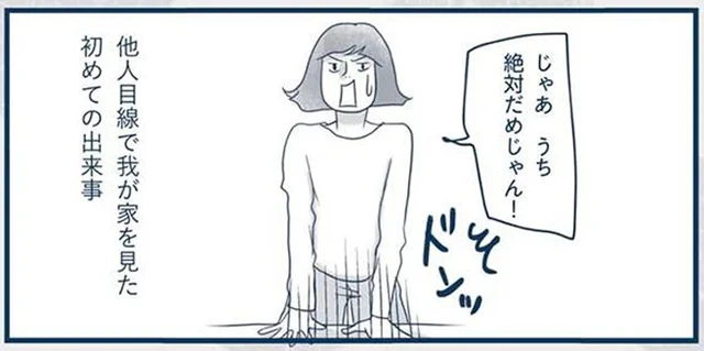 他人目線で自分の家を見て初めて気づいた「うちって汚家（おうち）!?」／わたしのウチには、なんにもない。4コマ総集編（1）
