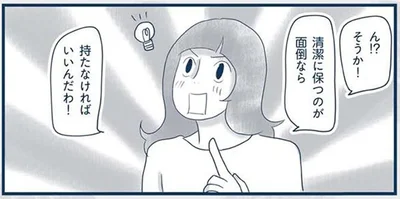 持たなければいいんだわ