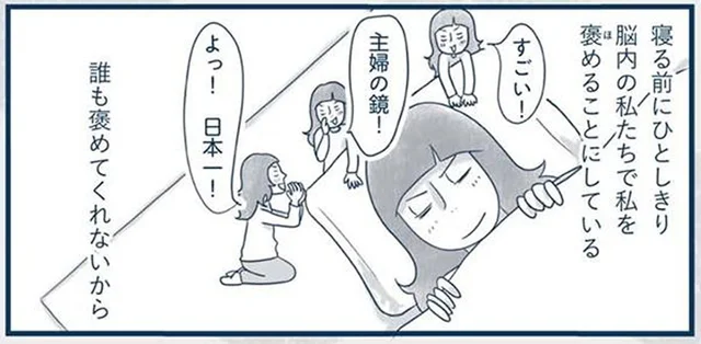 「すごい」「よ、日本一！」誰も褒めてくれないなら、脳内の私たちで私を褒める！／わたしのウチには、なんにもない。4コマ総集編（12）