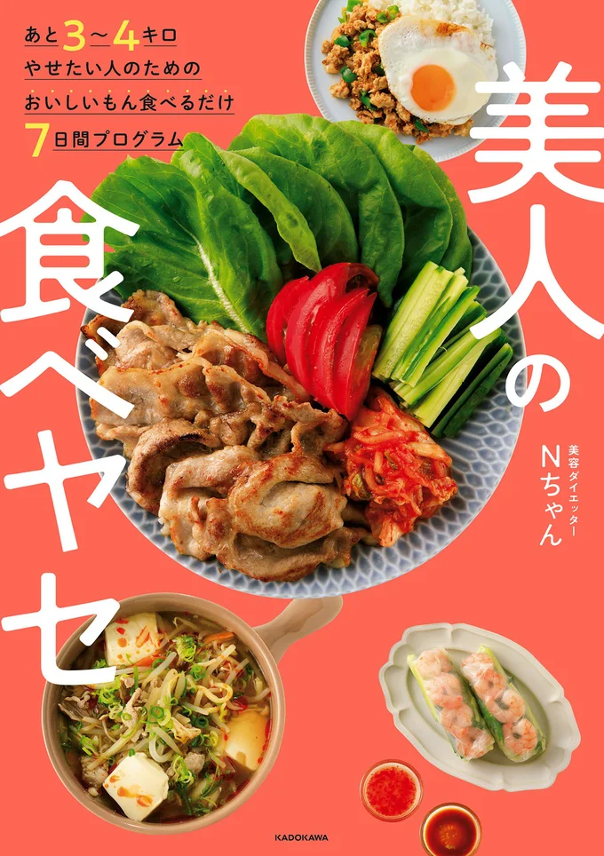 Xフォロワー17万人！ Nちゃんのコスパ最高「食べるダイエット」『あと３～４キロやせたい人のためのおいしいもん食べるだけ７日間プログラム　美人の食べヤセ』