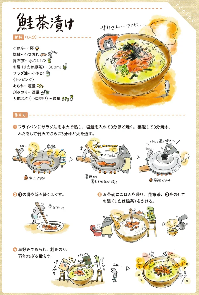 鮭茶漬けのレシピ