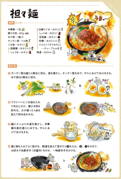 担々麺のレシピ
