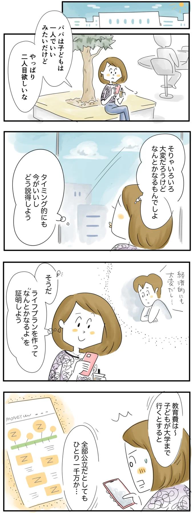 二人目が欲しいから夫を説得したいけど…