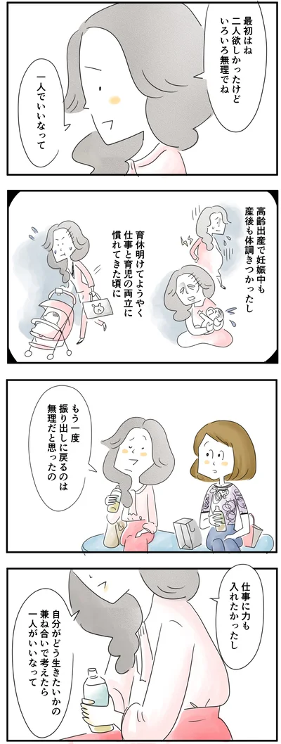 子どもは一人でいいかなって