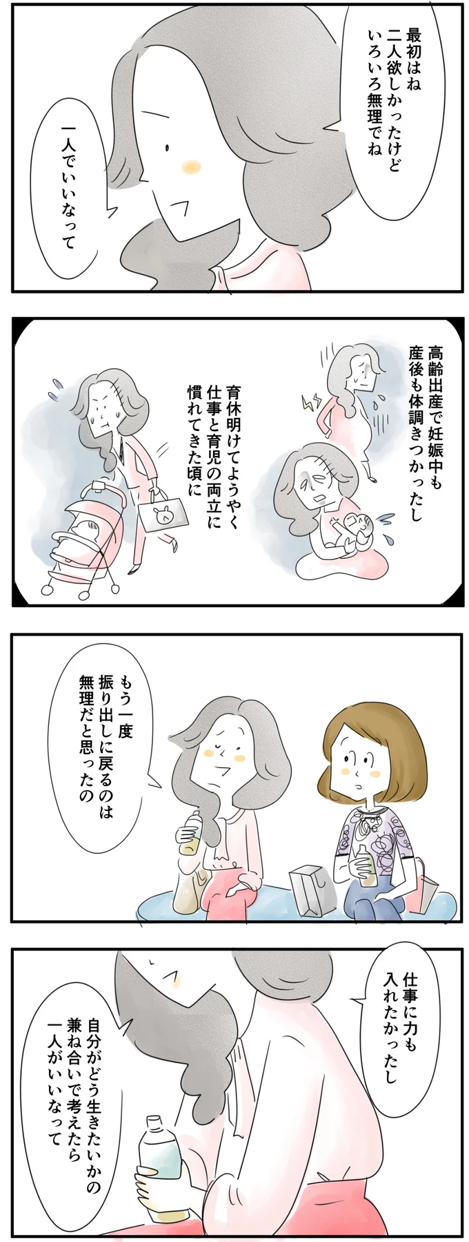 子どもは一人でいいかなって