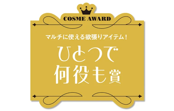 ひとつで何役も賞