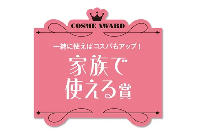 家族で使える賞