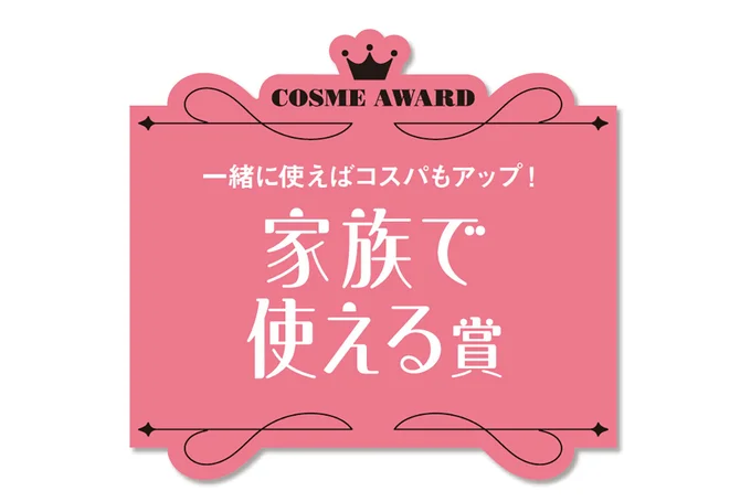 家族で使える賞