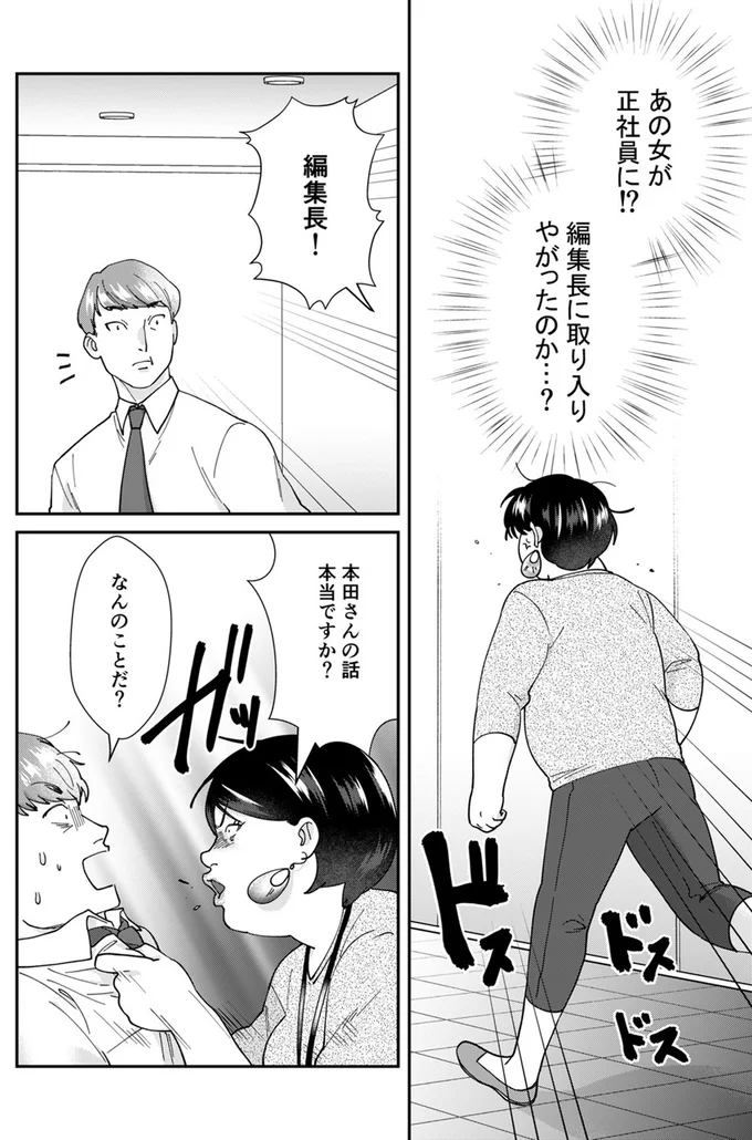 あの女が正社員に！？