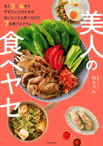 Xフォロワー17万人！ Nちゃんのコスパ最高「食べるダイエット」『あと３～４キロやせたい人のためのおいしいもん食べるだけ７日間プログラム　美人の食べヤセ』