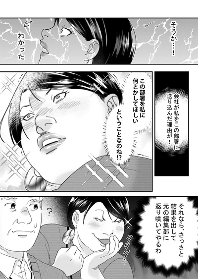 この部署を私に何とかしてほしいということなのね！？