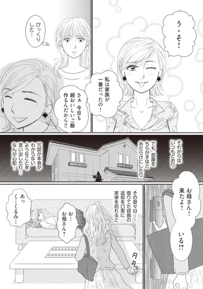 私は家族が一番だったの！