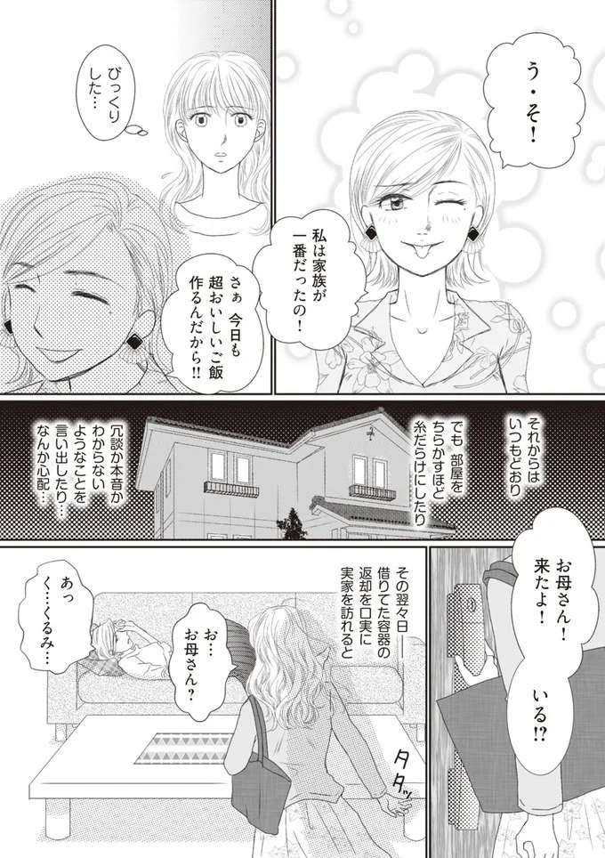 私は家族が一番だったの！