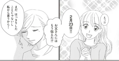 お父さんにはもう伝えた！？