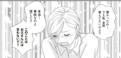このことはお父さんには言わないで！！