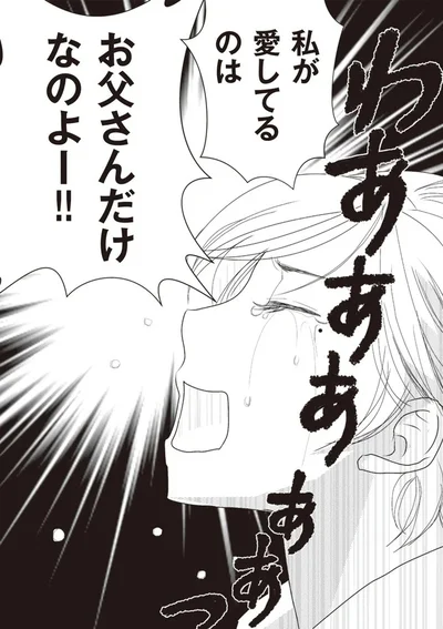 私が愛してるのはお父さんだけなのよー！！